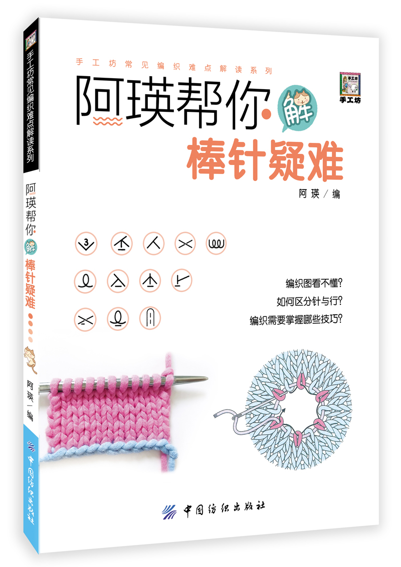 阿瑛帮你解棒针疑难