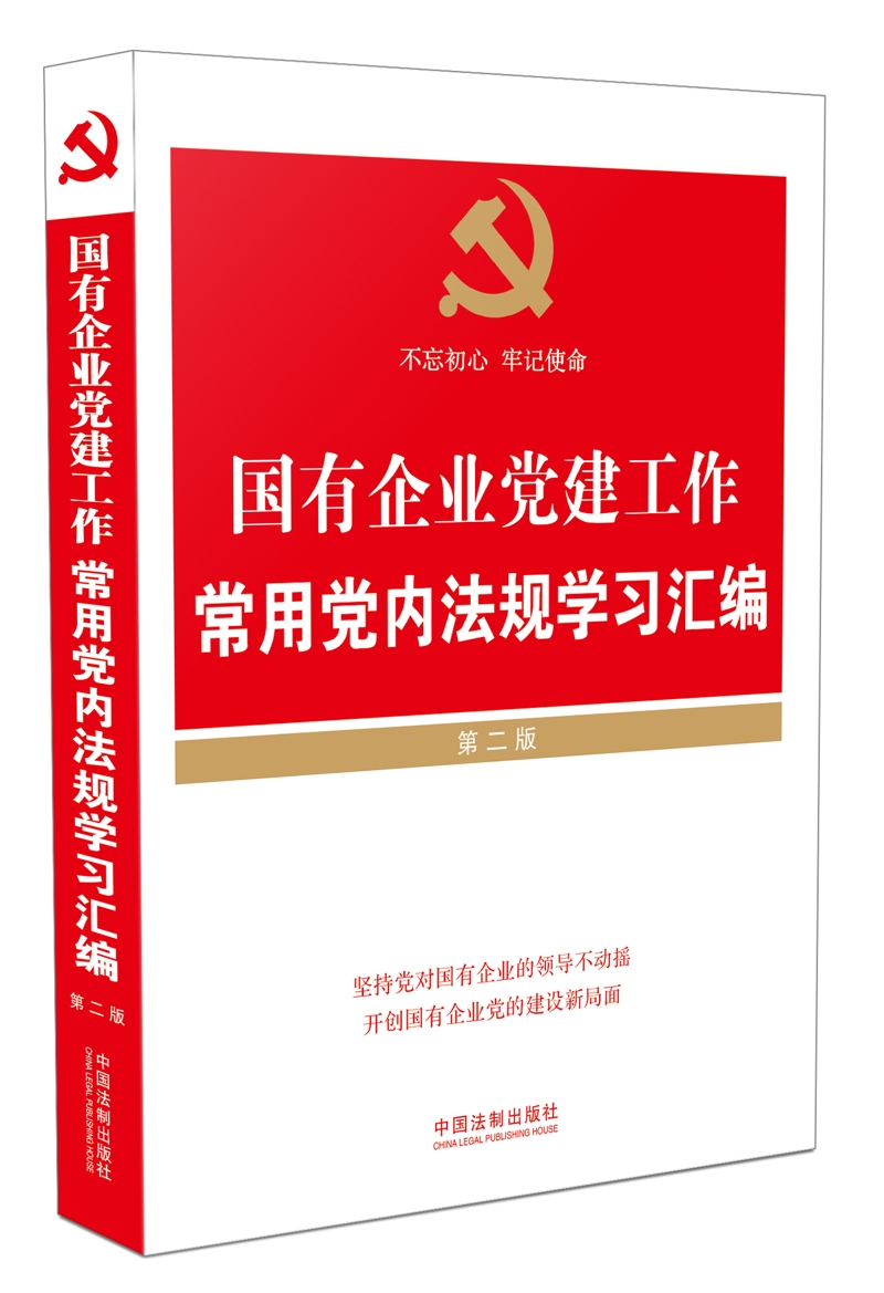 国有企业党建工作常用党内法规学习汇编（第二版 根据十九大新党章全新增订）
