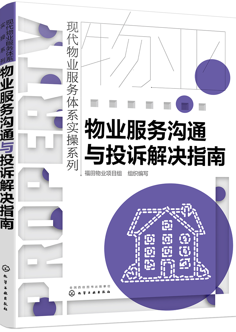物业项目全程运作实战手册 物业服务沟通与投诉解决指南