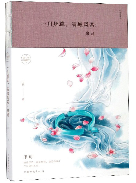 一川烟草,满城风絮:宋词(纯美典藏版)