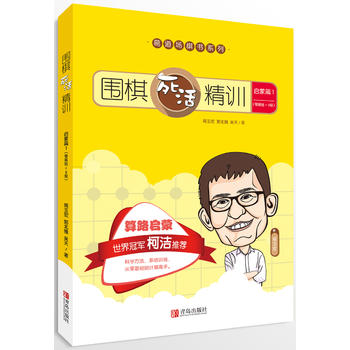 围棋死活精训 启蒙篇1(零基础～8级) 葛玉宏 郭北雅 吴天 978755525550
