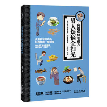 男人烦恼全扫光 胡维勤 9787538891331 黑龙江科学技术出版社
