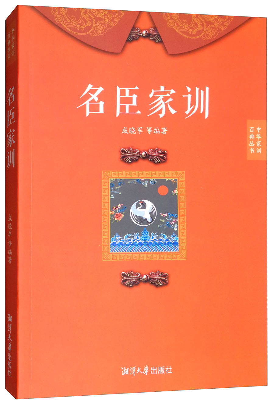 正版现货 名臣家训9787568700993湘潭大学