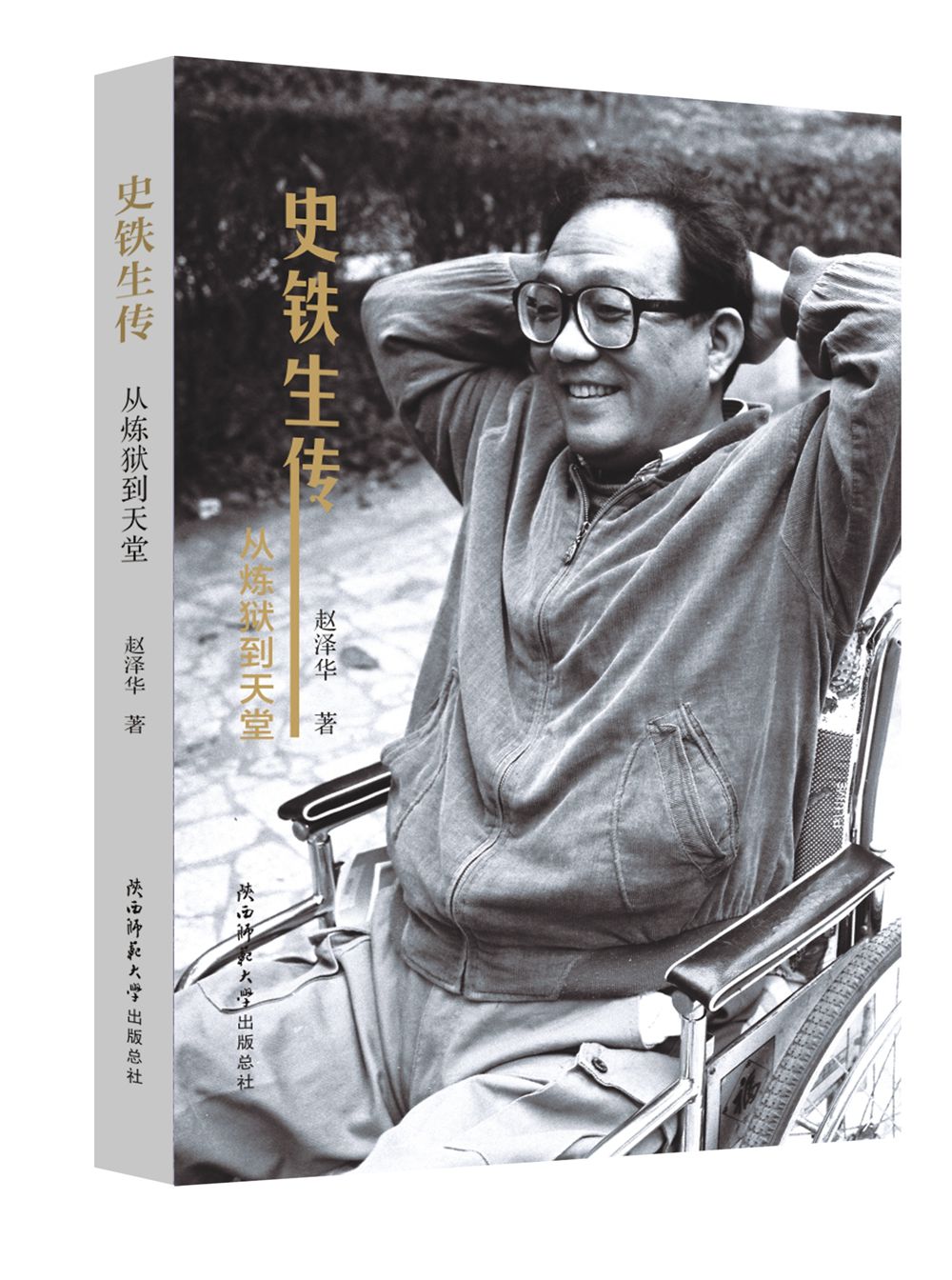 史铁生传：从炼狱到天堂