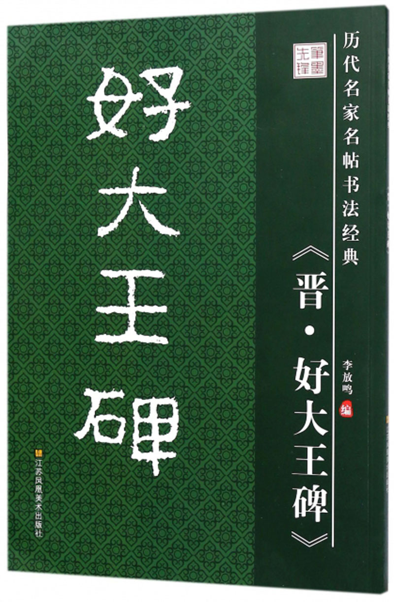 笔墨先锋 历代名家名帖书法经典 《晋.好大王碑》《现货速发》
