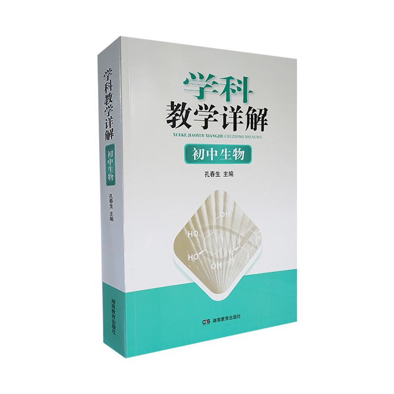 学科教学详解·初中生物
