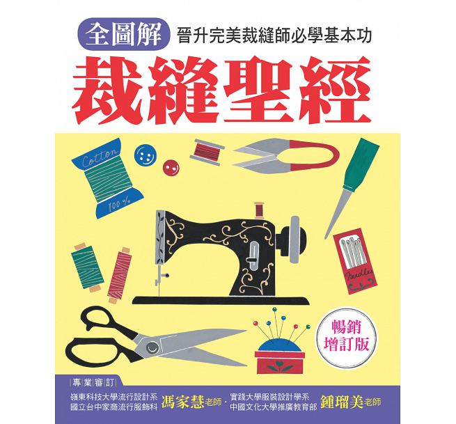 QH预售 全图解 裁缝圣*：晋升*美裁缝师必学基本功（畅销增订版）台版原版书籍 雅书堂出版