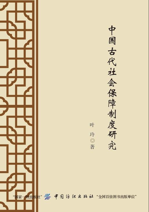 中国古代社会保障制度研究 书籍 社会科学 社会保障