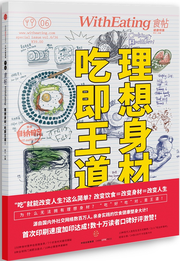 食帖06：理想身材，吃即王道！ 林江 9787508655147 中信出版社