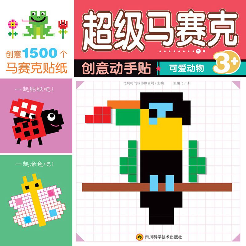 马赛克创意动手贴（可爱动物）