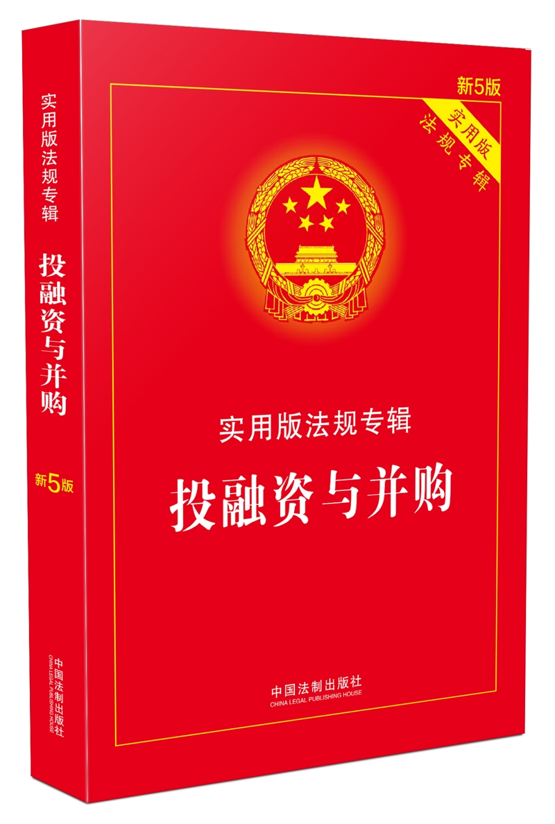 伤残鉴定与赔偿：实用版法规专辑（新6版） 投融资与并购（新5版）