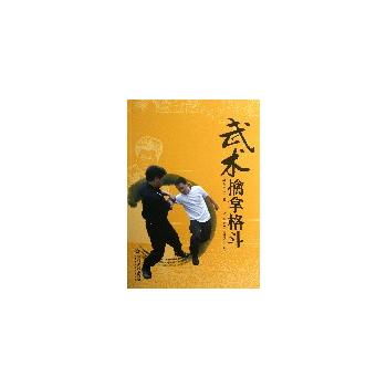 武术擒拿格斗 李德祥 等 9787303158652 北京师范大学出版社