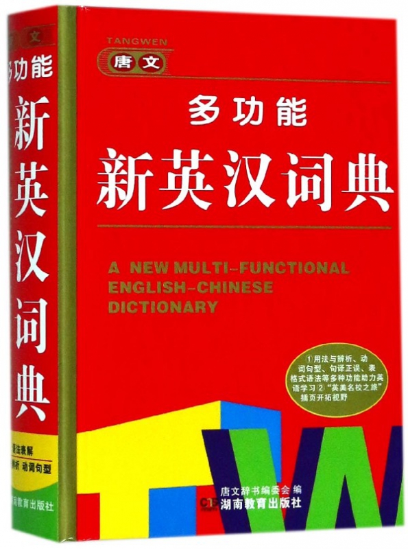 唐文多功能新英汉词典(精)