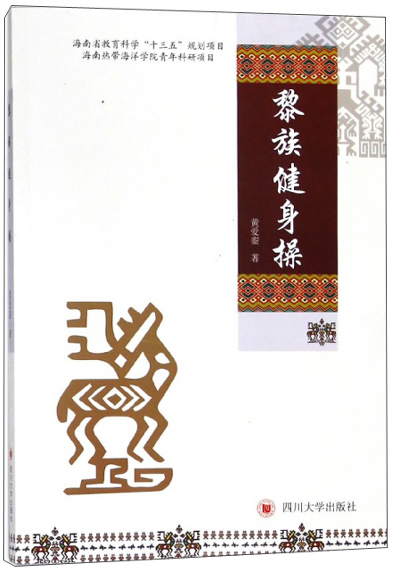 黎族健身操9787569012521