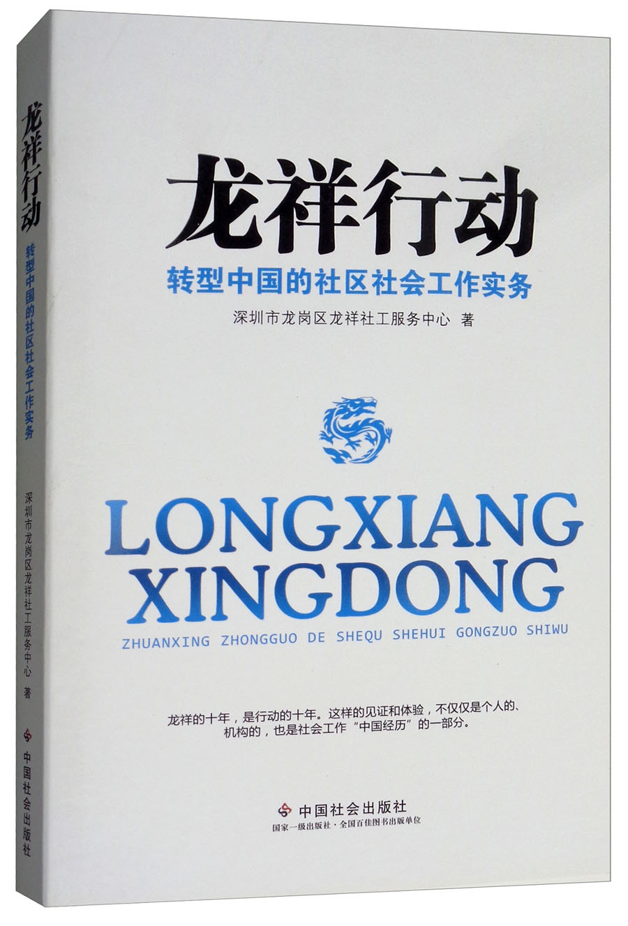 龙祥行动（转型中国的社区社会工作实务）