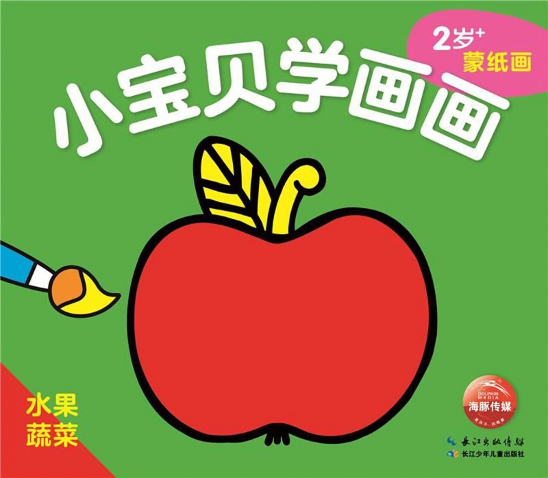 水果蔬菜(2岁 蒙纸画)/小宝贝学画画