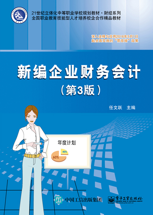 新编企业财务会计（第3版）
