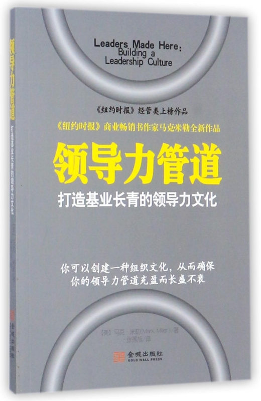 领导力管道(打造基业长青的领导力文化)