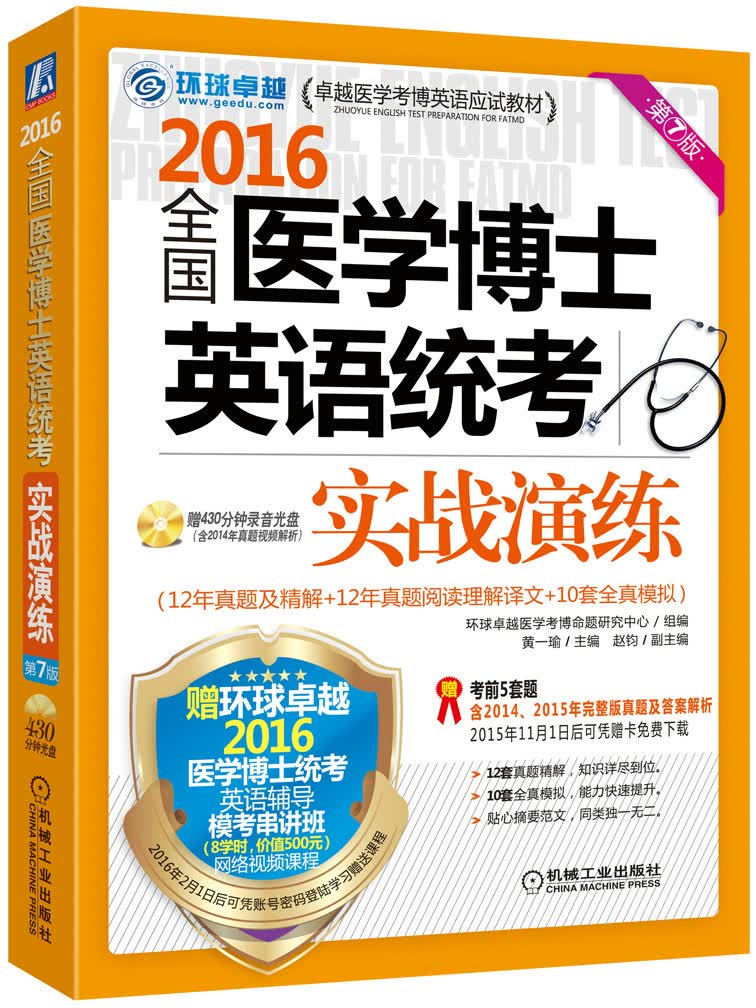 2016全国医学博士英语统考实战演练 第7版 黄一瑜,赵钧 9787111514961 机