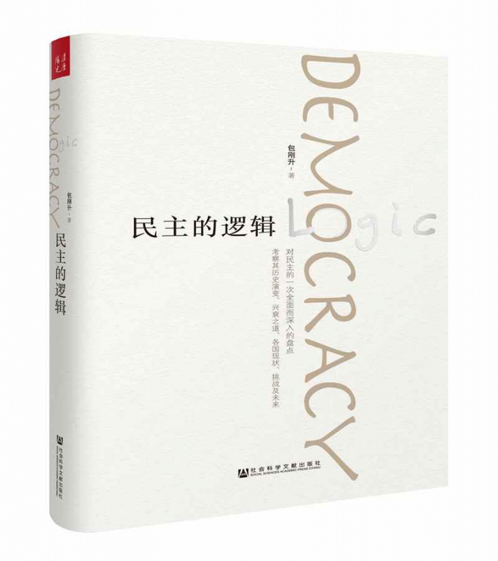 民主的逻辑(精)