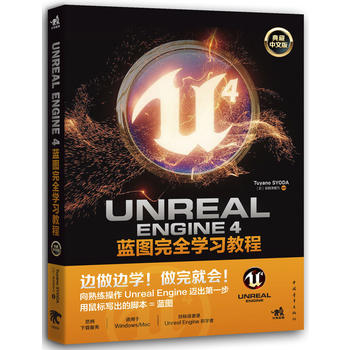 Unreal Engine 4蓝图完全学习教程(典藏中文版) 掌田津耶乃 97875153