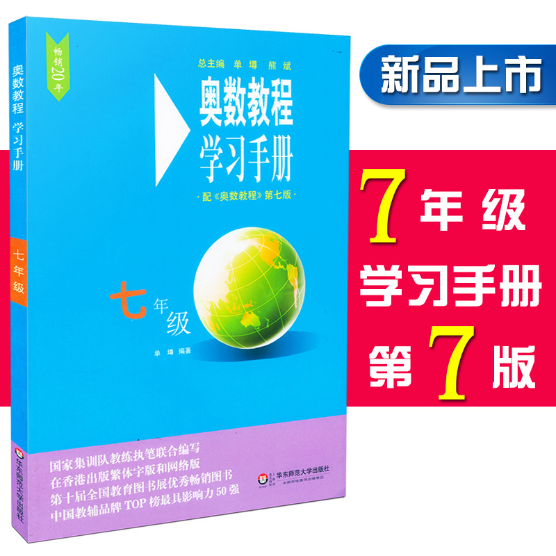 奥数教程学习手册七年级 奥数教程 第七版 配套习题详细解答书籍 初中7年级奥数教程辅导教材 