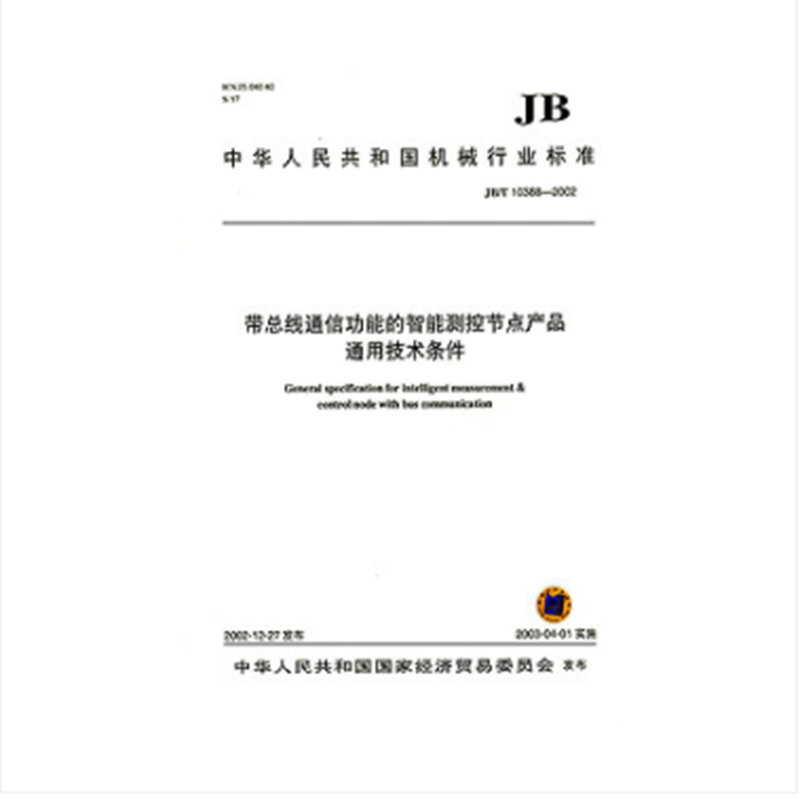 JB/T 10388-2002 带总线通信功能的智能测控节点产品通用技术条件