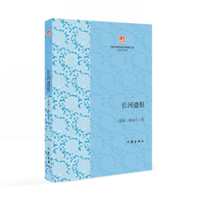 长河遗恨