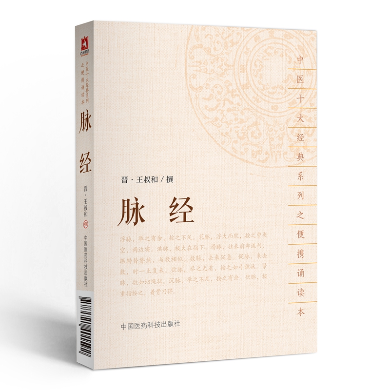 脉经(中医十大经典系列之便携诵读本)