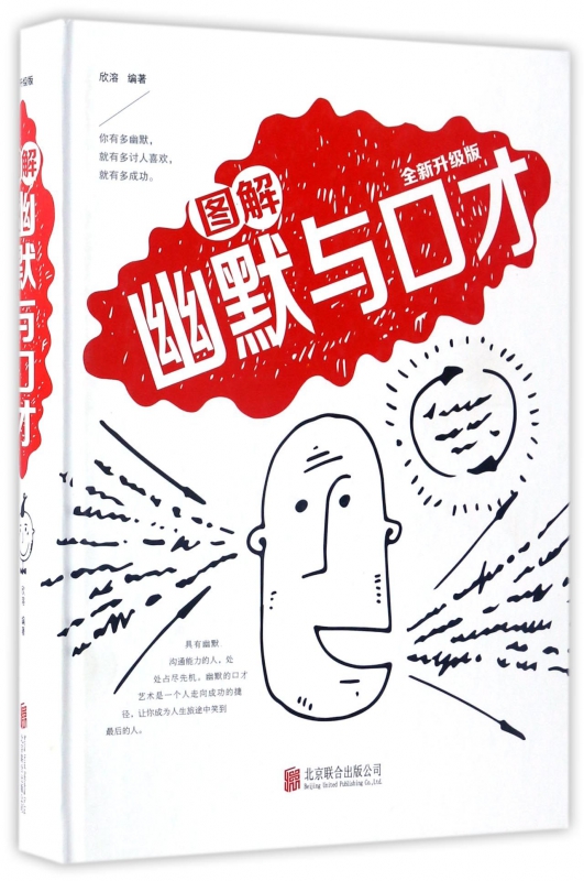 图解幽默与口才(全新升级版)(精)