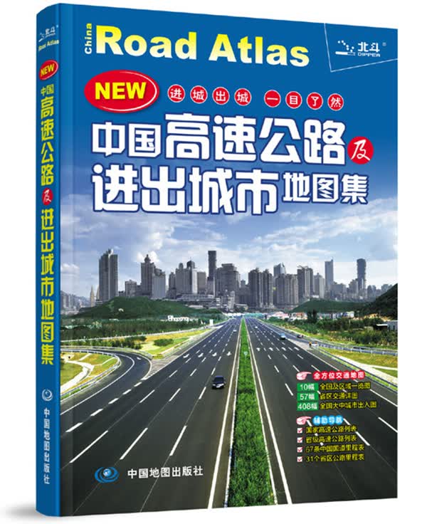 2015中国高速公路及进出城市地图集 天域北斗数码科技有限公司 9787503161698