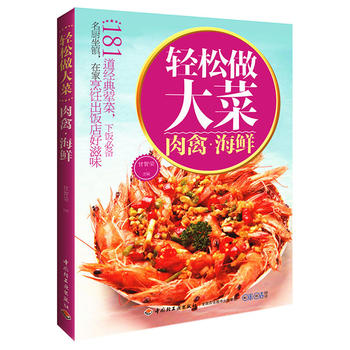 轻松做大菜：肉禽海鲜 甘智荣 9787518409068 中国轻工业出版社