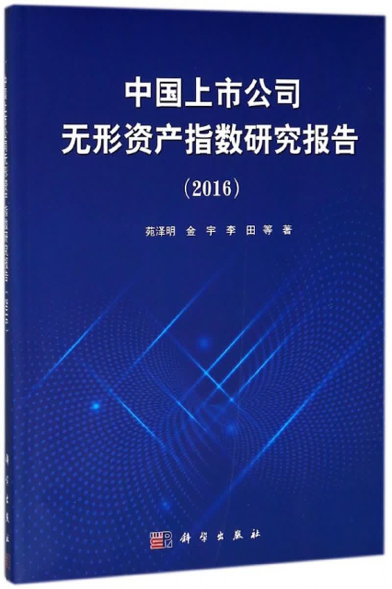 中国上市公司无形资产指数研究报告（2016）