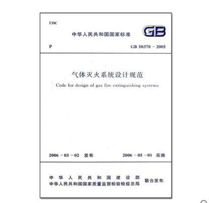 GB50370-2005 气体灭火系统设计规范