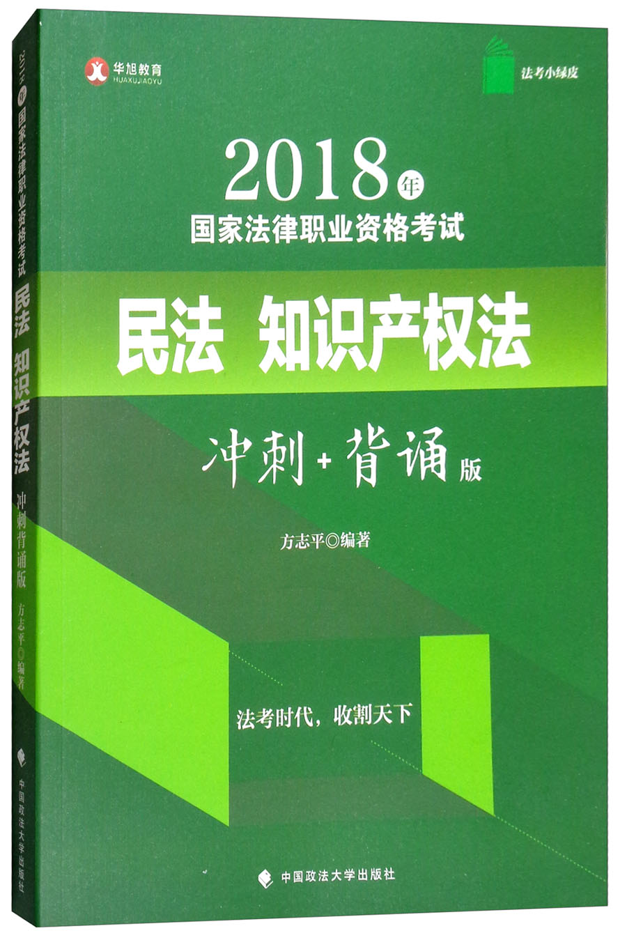 备考2019司法考试 华旭法考小绿皮 2018年司法考试国家法律职业资格考试民法知识产权法（冲刺+背诵版）