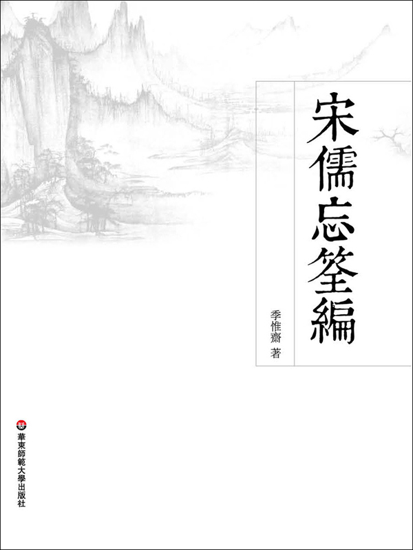 宋儒忘筌编