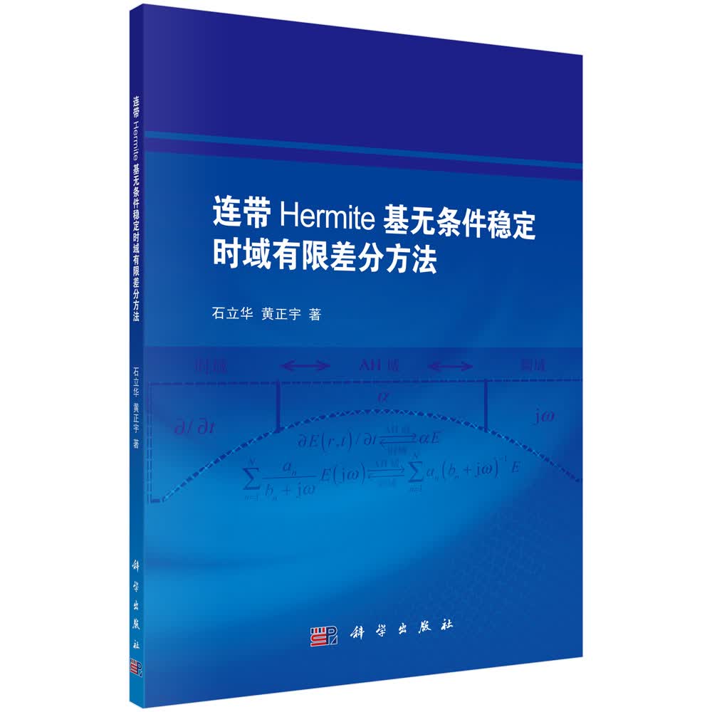 连带Hermite基无条件稳定时域有限差分方法
