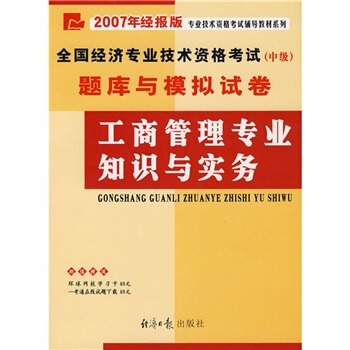 全国经济专业技术资格考试(中级)题库与模拟试卷：工商管理专业知识与实务(2007年经报版)