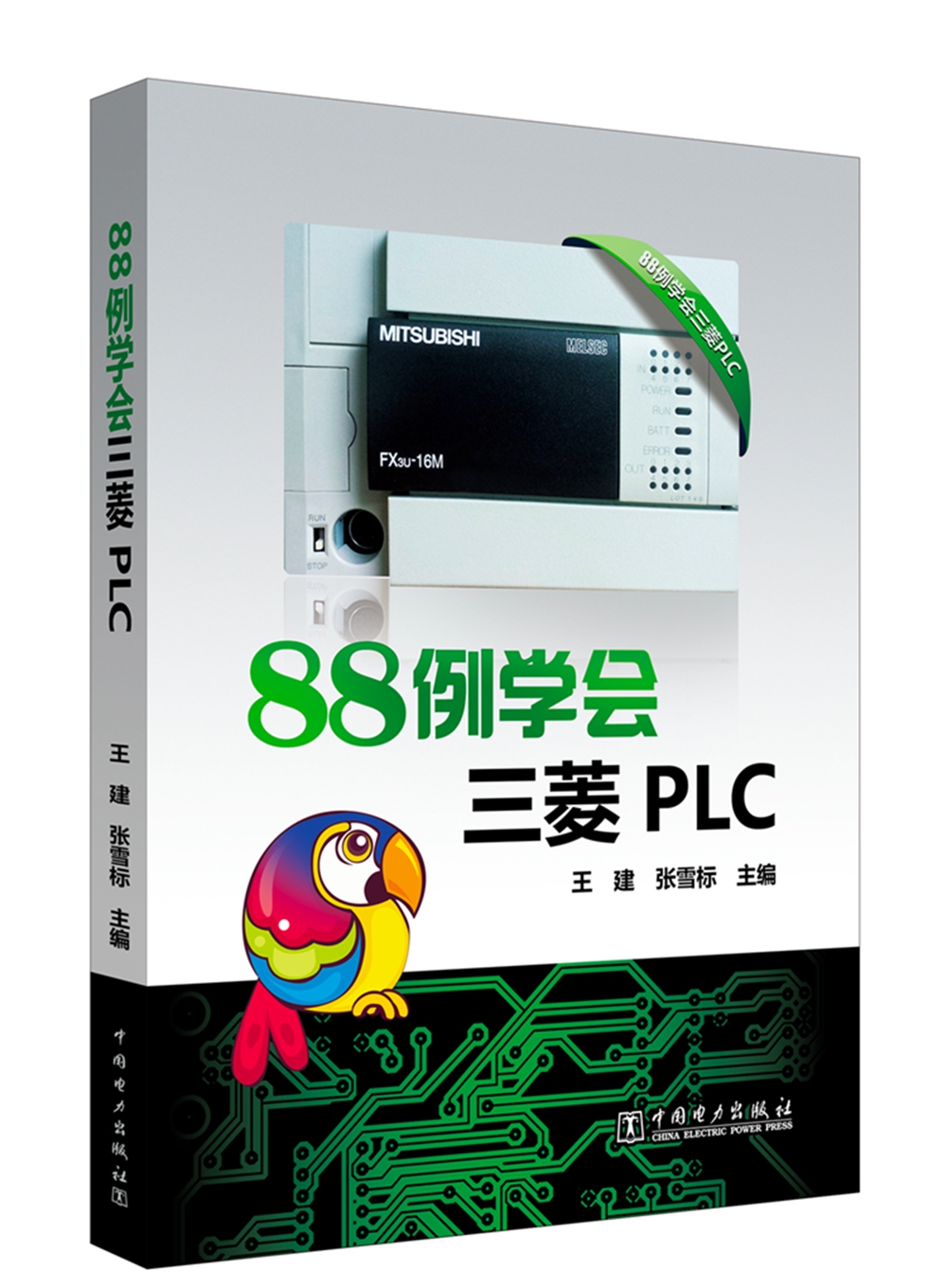 88例学会三菱PLC