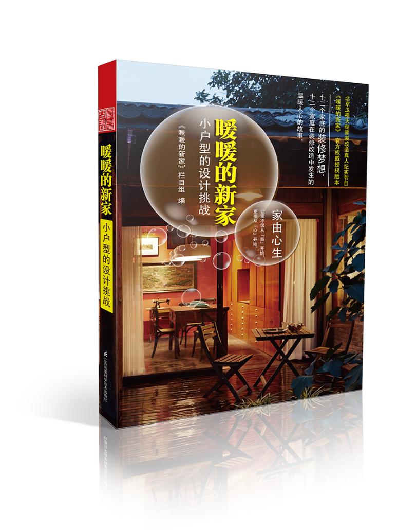 暖暖的新家:小户型的设计挑战 家居 《暖暖的新家》栏目组编 江苏凤凰