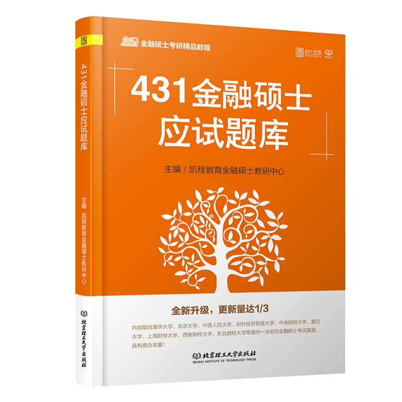 凯程金融硕士考研精品教程：431金融硕士应试题库