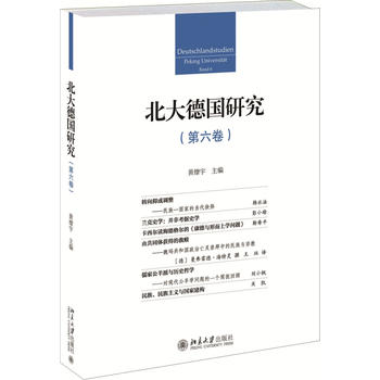 北大德国研究(第六卷) 黄燎宇 9787301277560 北京大学出版社