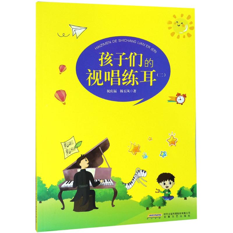 孩子们的视唱练耳(2)