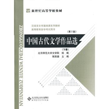 中国古代文学作品选(下册) 郭英德 9787303056347 北京师范大学出版社
