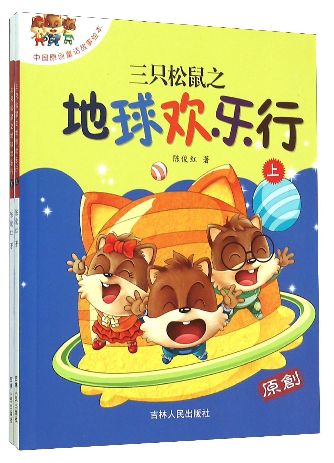 正版现货 (平装绘本) 三只松鼠之地球欢乐行(上下)9787206110054