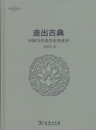 走出古典:中国当代美学论争述评/美学七卷