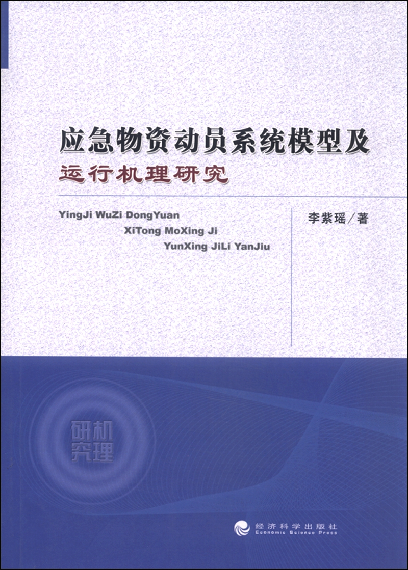 应急物资动员系统模型及运行机理研究