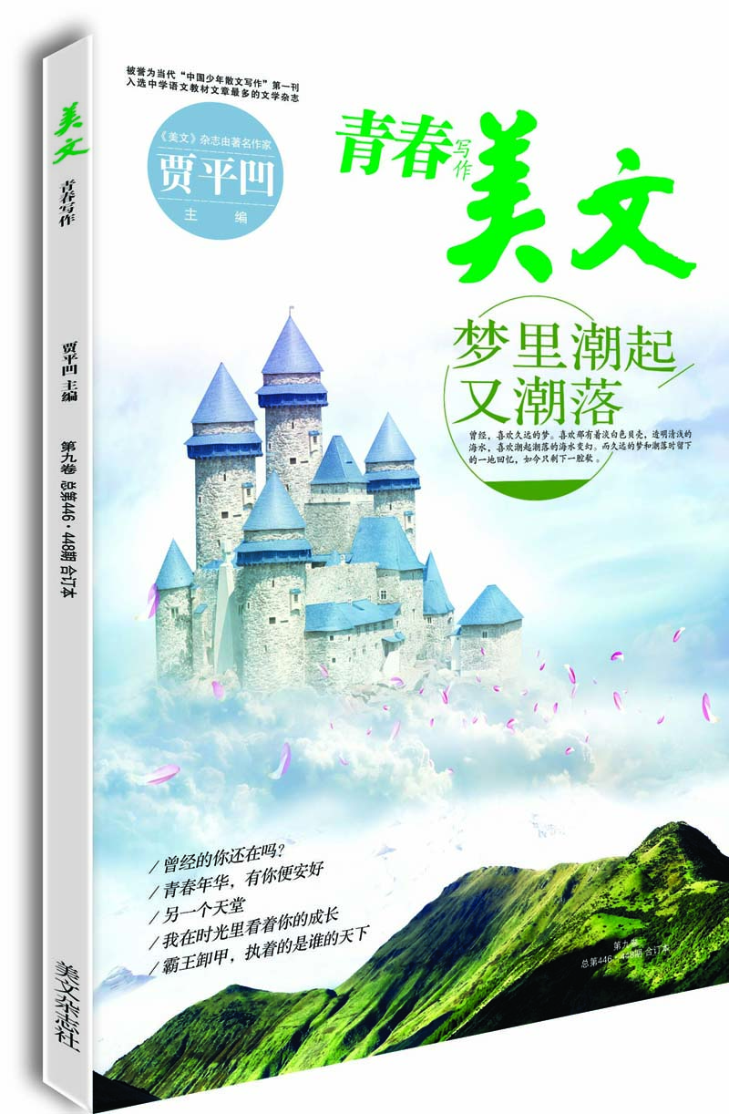 美文·青春写作 第九卷（总第446·448期）