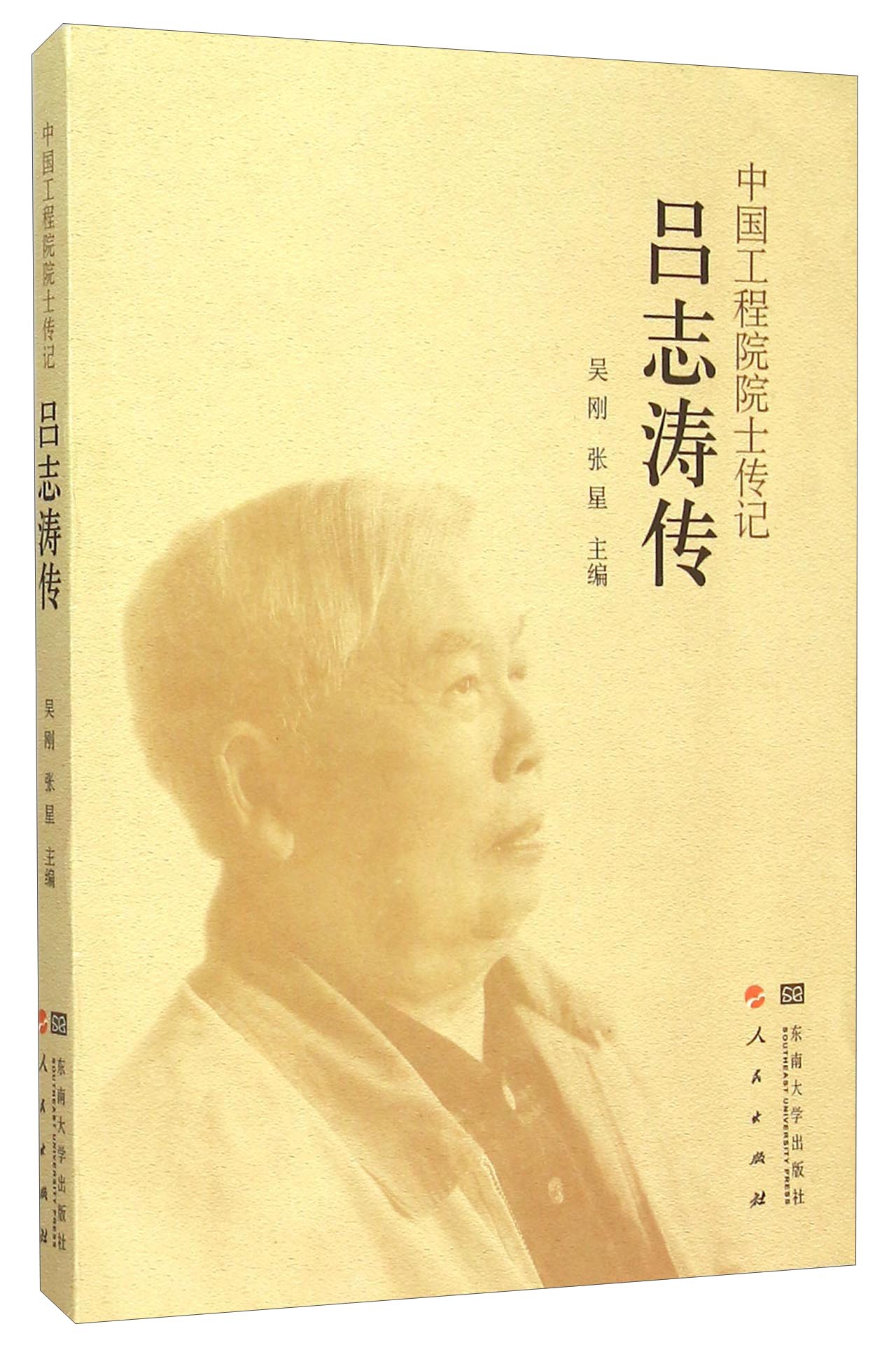 中国工程院院士传记吕志涛传