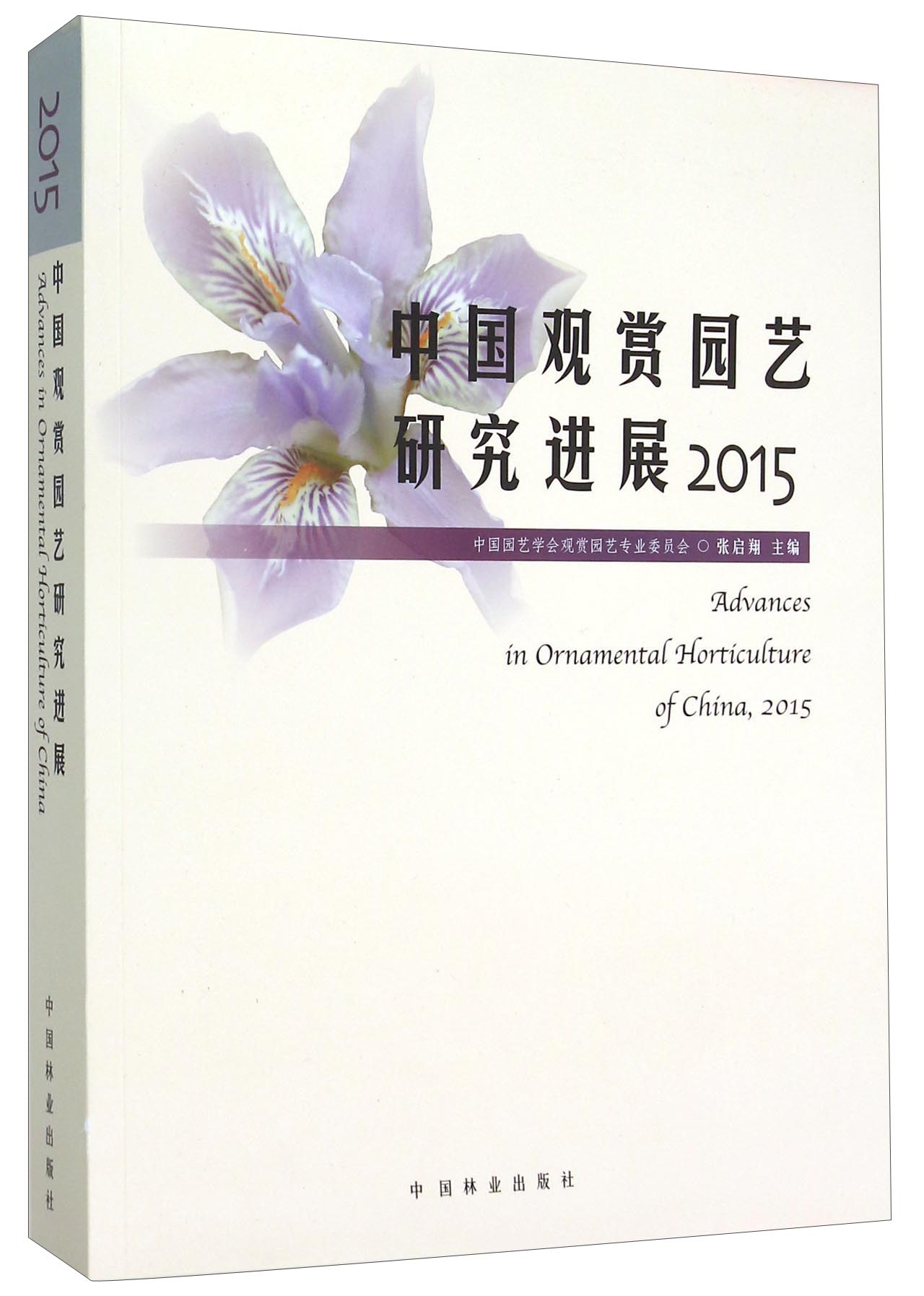 中国观赏园艺研究进展（2015）